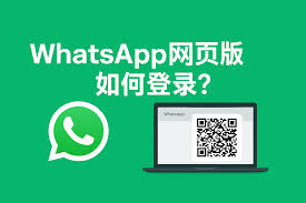 WhatsApp 中文版登入_whatsapp网页登录入口_whatsapp login