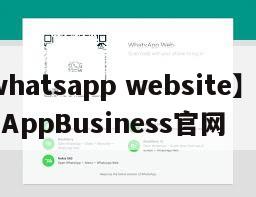 【whatsapp website】WhatsAppBusiness官网