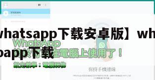 【whatsapp下载安卓版】whatsappapp下载