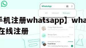 【手机注册whatsapp】whatsapp在线注册