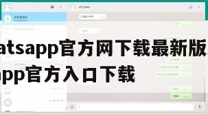 【whatsapp官方网下载最新版本】whatsapp官方入口下载