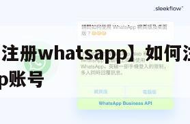 【手机注册whatsapp】如何注册whatsapp账号