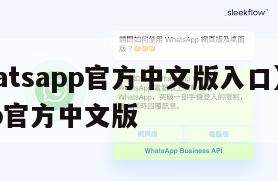 【whatsapp官方中文版入口】whatsapp官方中文版