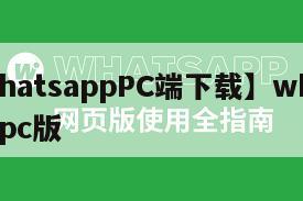 【whatsappPC端下载】whatsapppc版