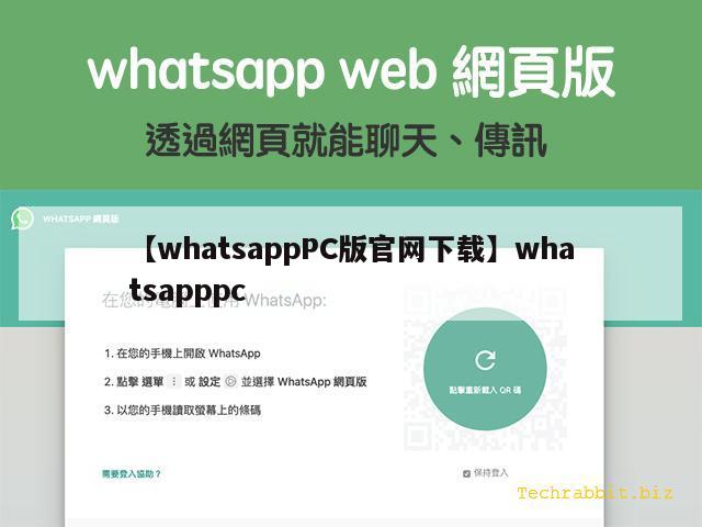 【whatsappPC版官网下载】whatsapppc
