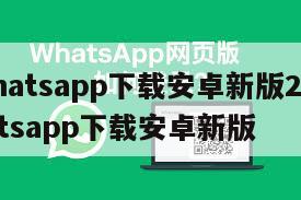 【whatsapp下载安卓新版2024】whatsapp下载安卓新版