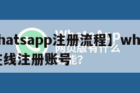 【whatsapp注册流程】whatsapp在线注册账号