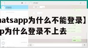 【whatsapp为什么不能登录】whatsapp为什么登录不上去