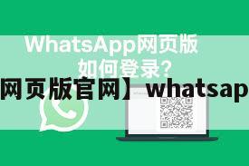 【百度网页版官网】whatsapp网页版