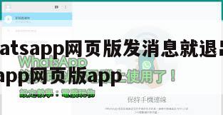 【whatsapp网页版发消息就退出】whatsapp网页版app
