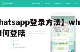 【whatsapp登录方法】whatsapp如何登陆